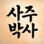사주박사 로고